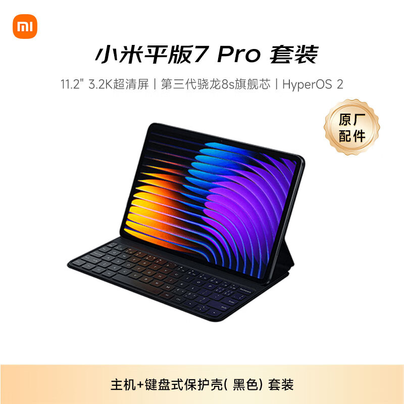小米(MI) 小米平板7 Pro 柔光版 11.2英寸 3.2K超清屏 8+256G黑色【黑色键盘式保护壳套装】