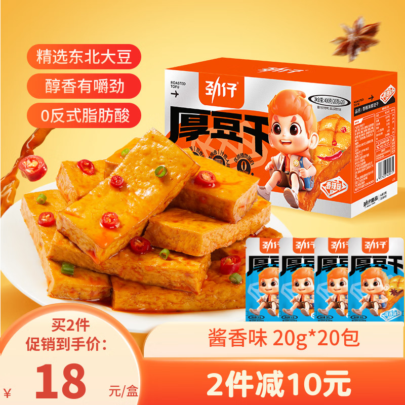 劲仔豆腐干 休闲零食豆干 素食小吃  酱香味  20g*20包