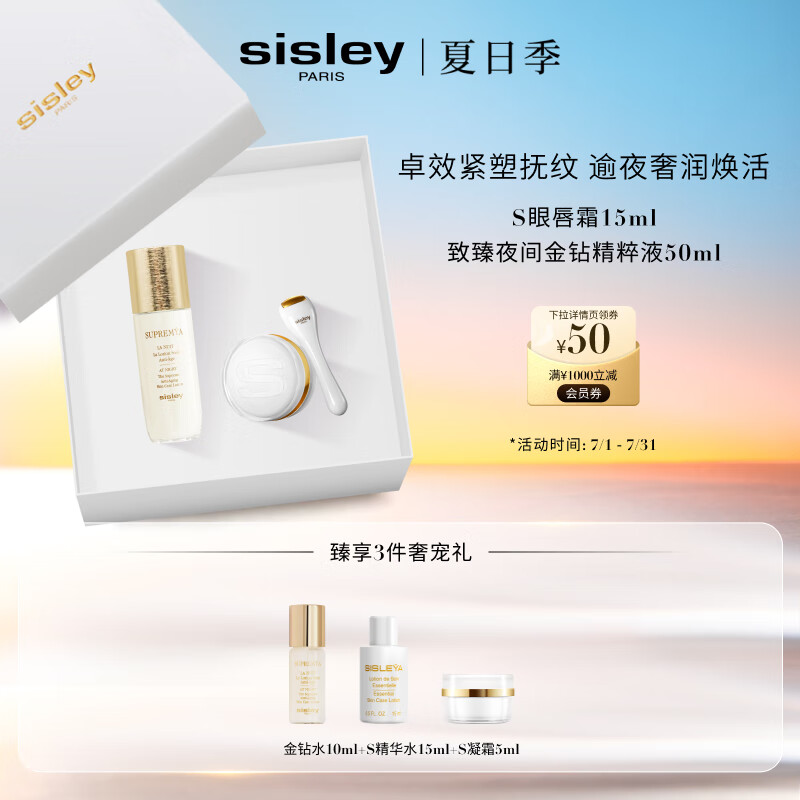 希思黎（Sisley）S眼唇霜15ml+金钻液50ml套装生日礼物送女友