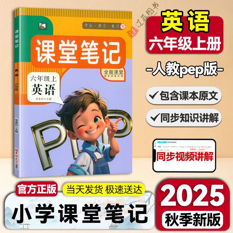 2025秋新版九铭小学课堂笔记一二三四五六年级上下册语文数学英语人教版全套预备课黄冈学霸随堂笔记部编版同步课本练习册新课堂 六年级上册【英语】人教PEP版