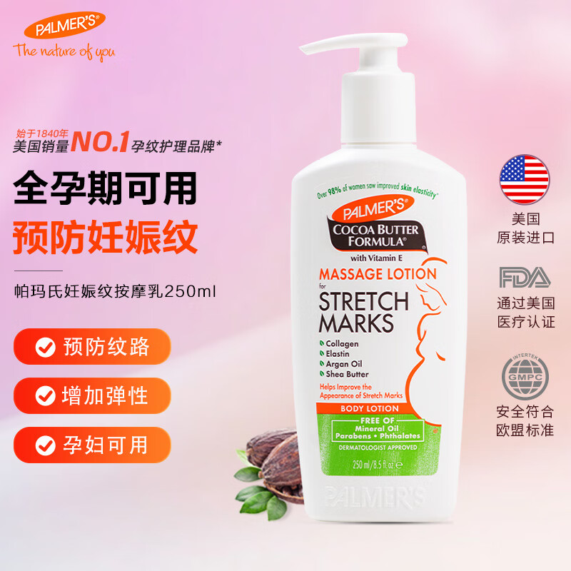帕玛氏（PALMER’S）妊娠纹按摩乳250ml 孕妇身体乳霜 产前护理淡化妊辰纹专用护肤品