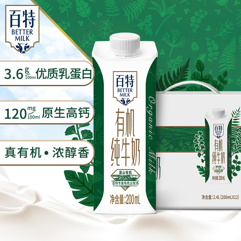百特天友有机纯牛奶盒装毫升整箱优质乳蛋白营养原生高钙纯牛奶早餐奶 有机纯牛奶200ml*12盒（笑脸包）