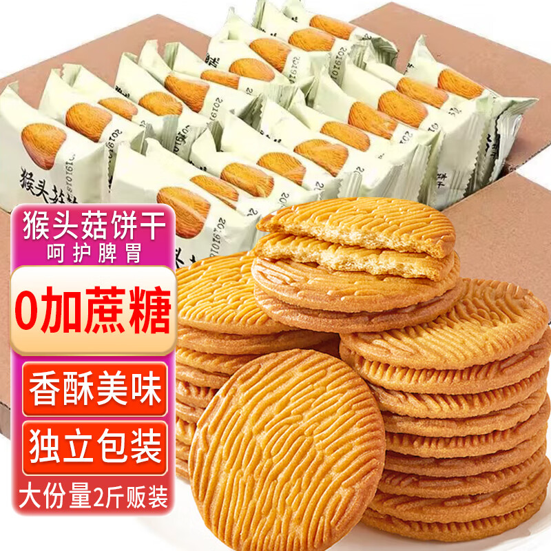 立王驾到猴头菇饼干无蔗糖糕点心休闲零食品老年人粗粮小吃代早餐面包2斤