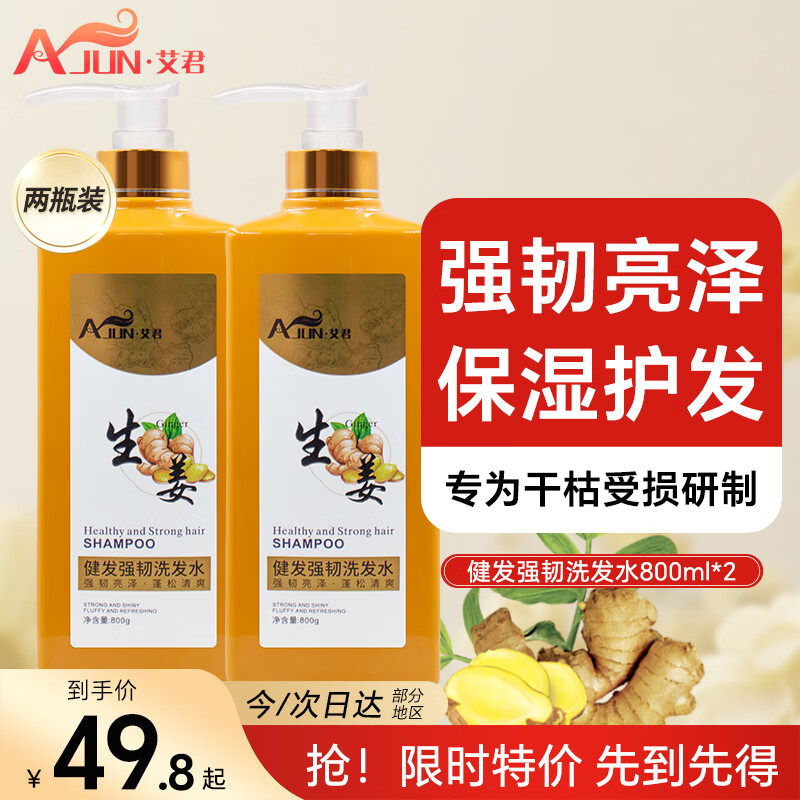 艾君健发强韧洗发水800ml*2