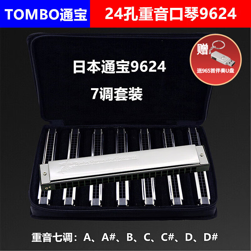 通寶（TOMBO）日本重音口琴24孔口琴9624演奏伴奏ABCD七調(diào)套裝 24孔 通寶重音9624【七調(diào)套裝】（送伴奏u盤）
