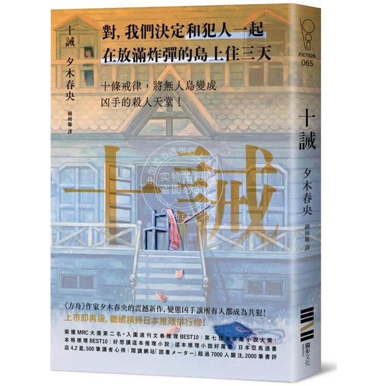 现货 港台原版 十诫 （继续横扫日本推理文坛，《方舟》作家*新作品，变态凶手让全员变共犯！） 夕木春央 独步文化