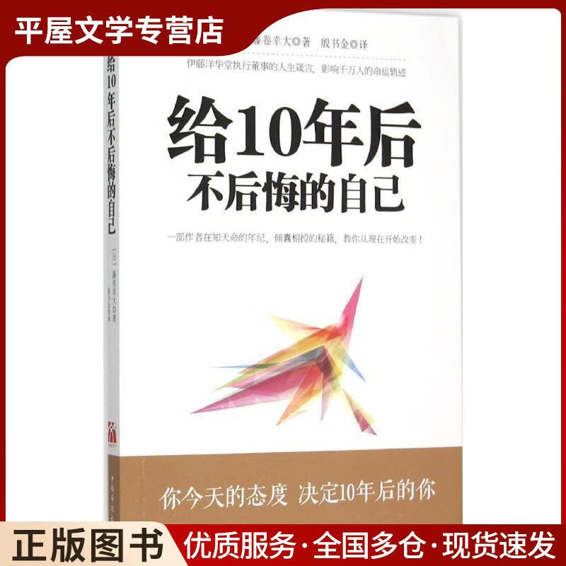 正版旧书给10年后不后悔的自己[日]藤卷幸大,译者:殷书金中国华侨出版