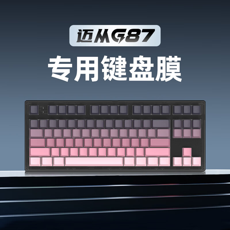 升派适用迈从G87键盘保护膜G87硅胶键盘膜迈从机械键盘防尘罩G87客制化键帽贴纸防尘防水键盘膜保护套