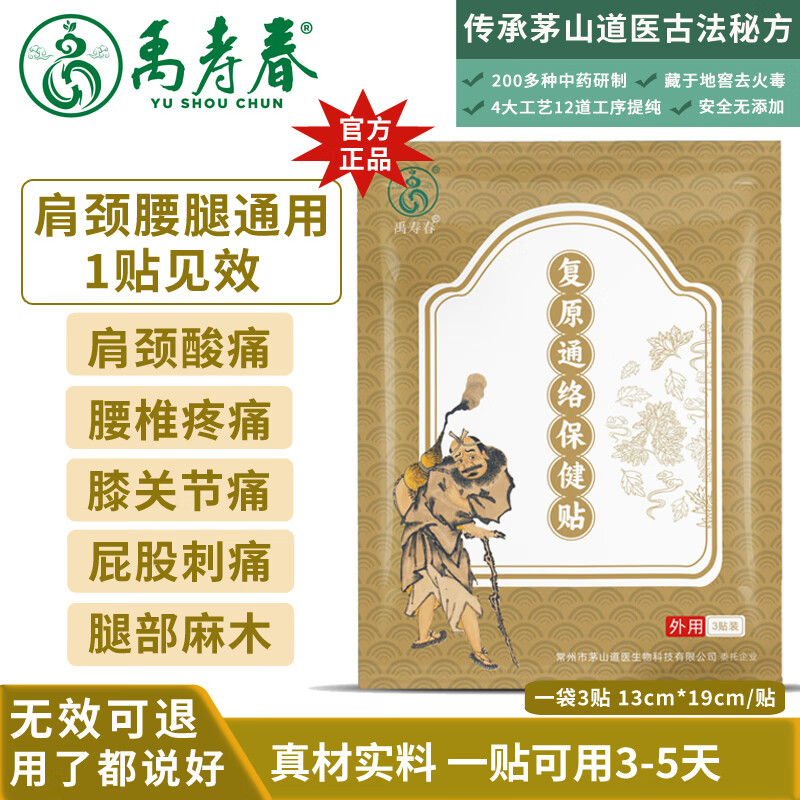 禹寿春腰椎间盘突出膏药贴腰肌劳损肩周炎坐骨神经膝关节复原通络保健贴 大尺寸通用款1袋3贴 纯正中药膏贴