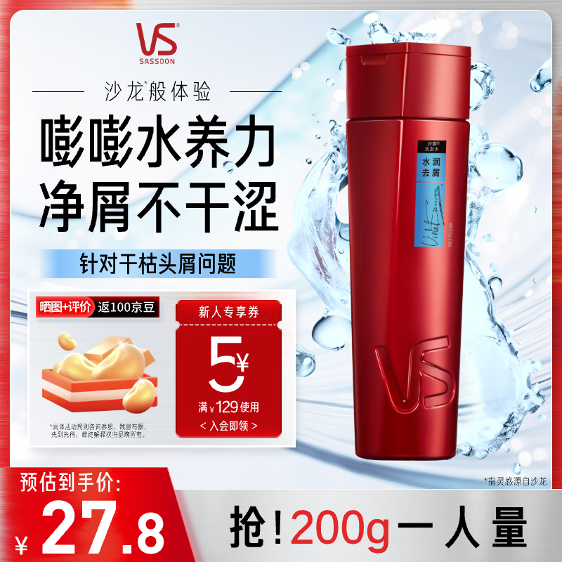 沙宣洗发水水润去屑洗发水男士女士通用200g水润大红瓶洗发露膏