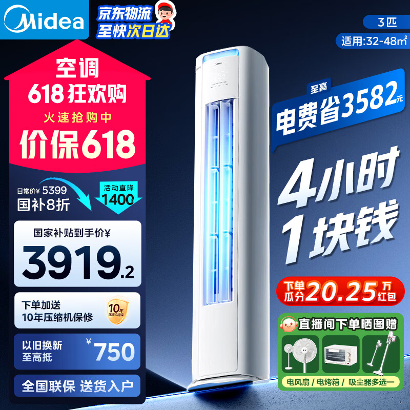 美的（Midea）酷省电柜机空调新一级能效变频冷暖空调家用客厅立式独立除湿25年新款以旧换新家电国家补贴20% 大3匹 一级能效 酷省电PRO