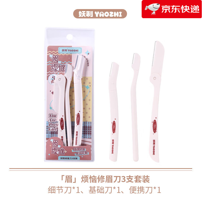 妖制（Yaozhi）【新品】修眉刀新款眉烦恼修眉刀女士专用安全型新手初学者防刮伤 【3支装】眉烦恼修眉刀
