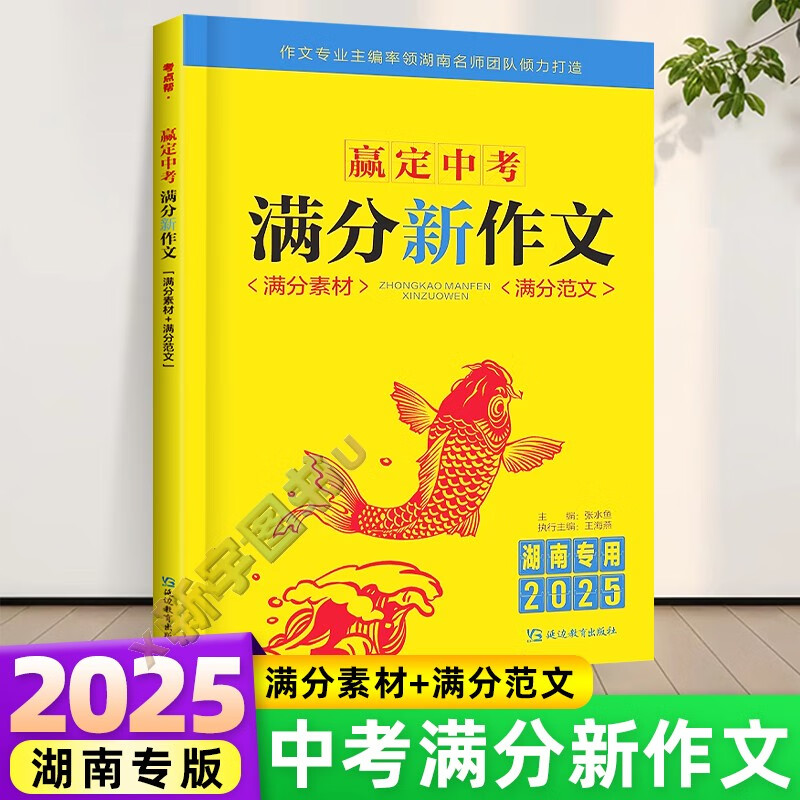 2025新版湖南专用赢定中考满分新作文中考满分素材满分范文中考满分作文语文高分范文精选素材人教版初中生七八九年级作文书大全 赢定中考满分新作文【湖南专版】 初中通用