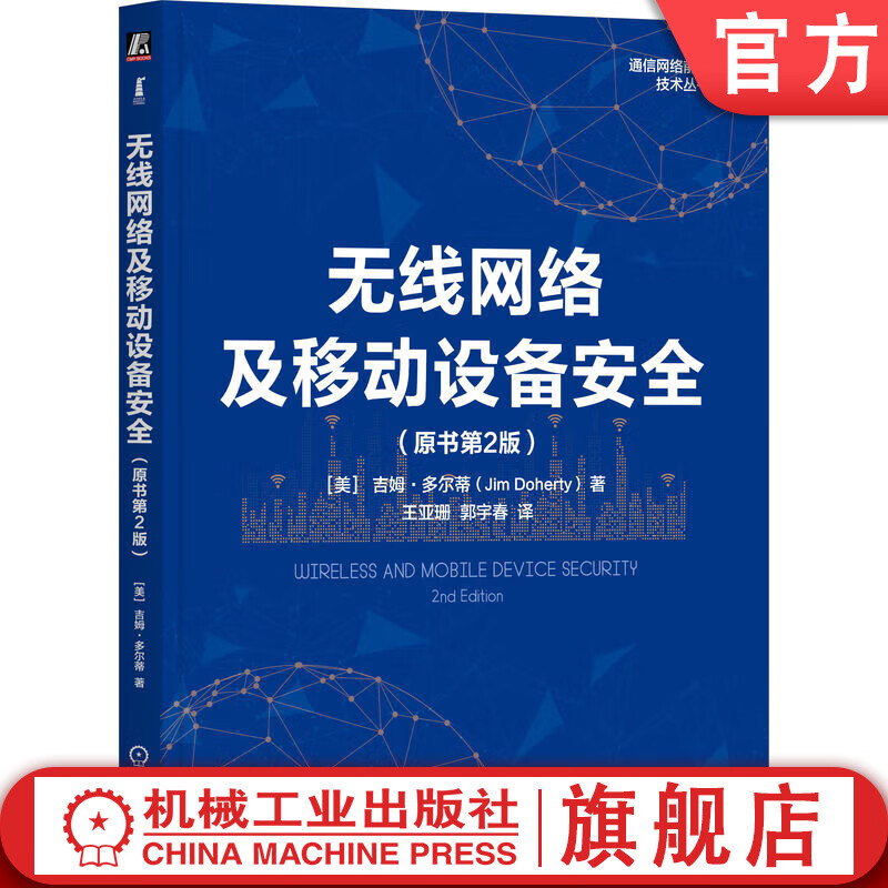 无线网络及移动设备安全 原书第2版 吉姆 多尔蒂 无线网络 移动通信 网络安全 移动设备 移动安全 网络通信技术书籍