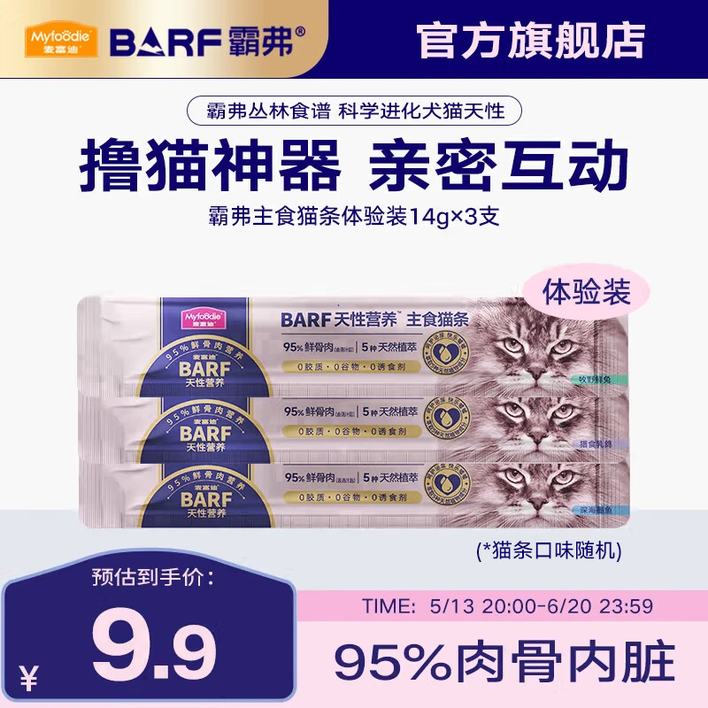 麦富迪 猫条 barf霸弗主食猫条生骨肉营养成猫幼猫咪零食湿粮 体验装3支