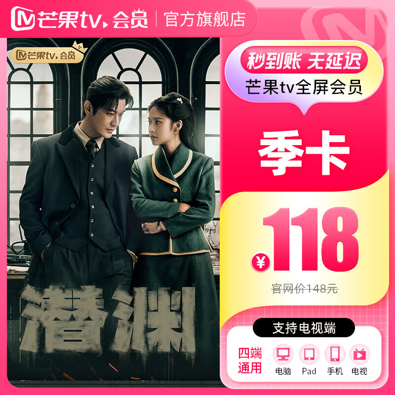 【旗舰店】芒果TV全屏会员3个月 芒果VIP会员季卡全屏会员三个月 支持电视
