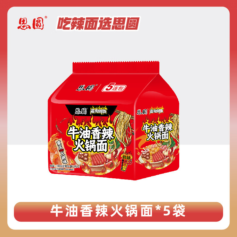 思圆方便面牛油麻辣火锅味泡面咖喱青椒味组合网红速食冲泡整箱装 牛油香辣火锅面5袋