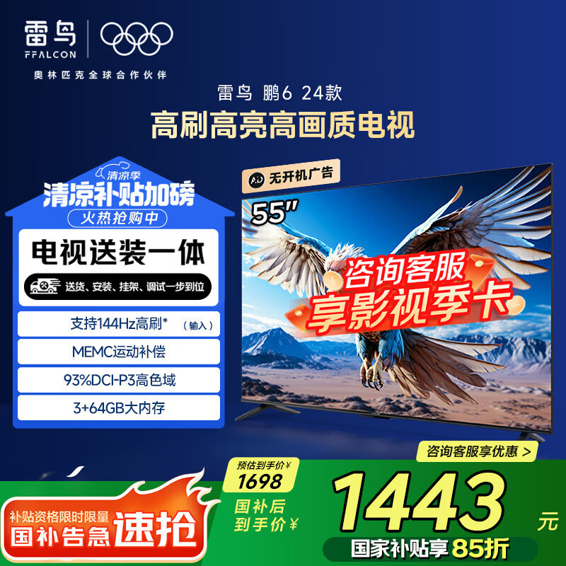 TCL雷鸟 【固定挂架送装一体】鹏6 24款 55英寸电视 120Hz动态加速 液晶平板游戏电视机55S376C