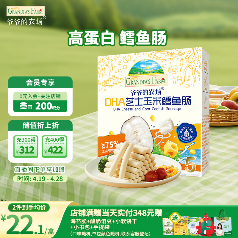 爷爷的农场儿童宝宝零食DHA芝士玉米鳕鱼肠90g