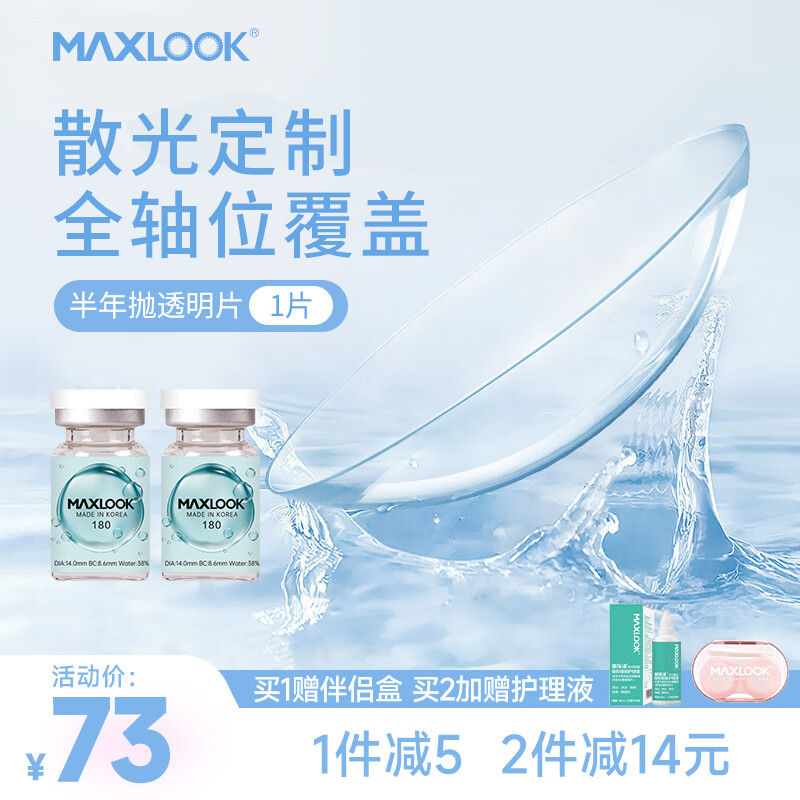 MAXLOOK散光隐形眼镜定制近视透明片半年抛1片韩国进口 散光透明半年抛1片 京东折扣/优惠券
