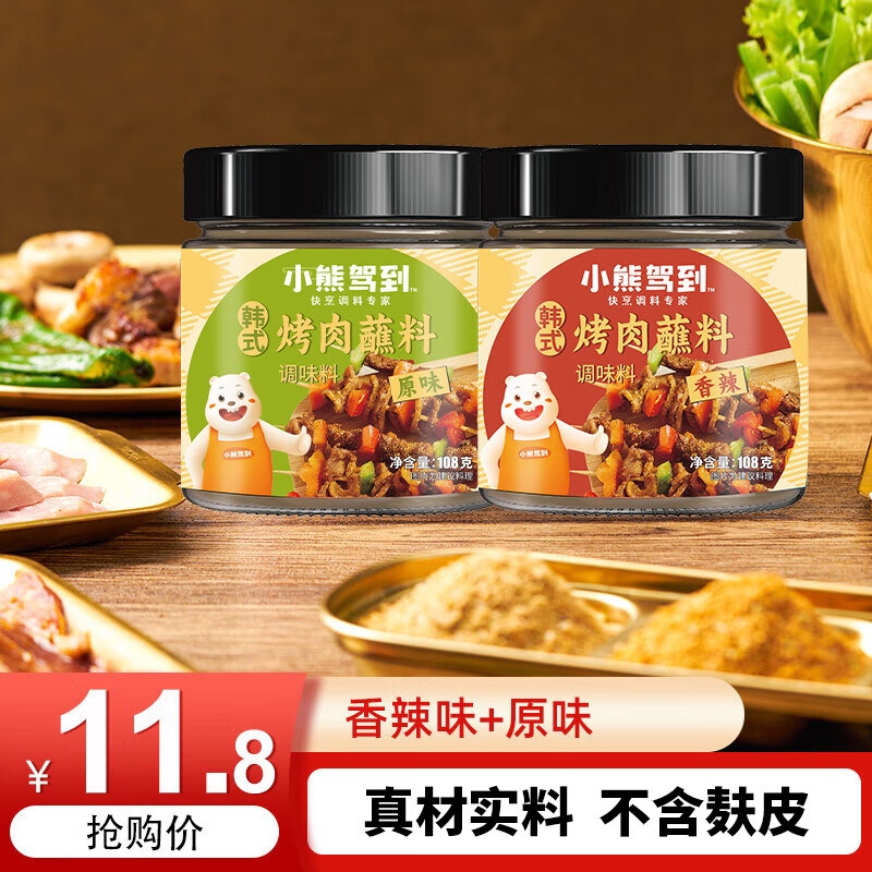小熊驾到韩式烤肉蘸料108g*2罐（原味+香辣）烧烤料火锅蘸料干料调味料