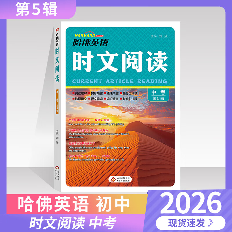 【新一期第5辑自选】2026新版哈佛英语时文阅读 初中七八九年级 789 初一初二初三年级中考 词汇语法 完形填空与阅读理解 哈佛英语专项练习 传统文化与中国元素 英语时文阅读 中考【第5辑！！新版上