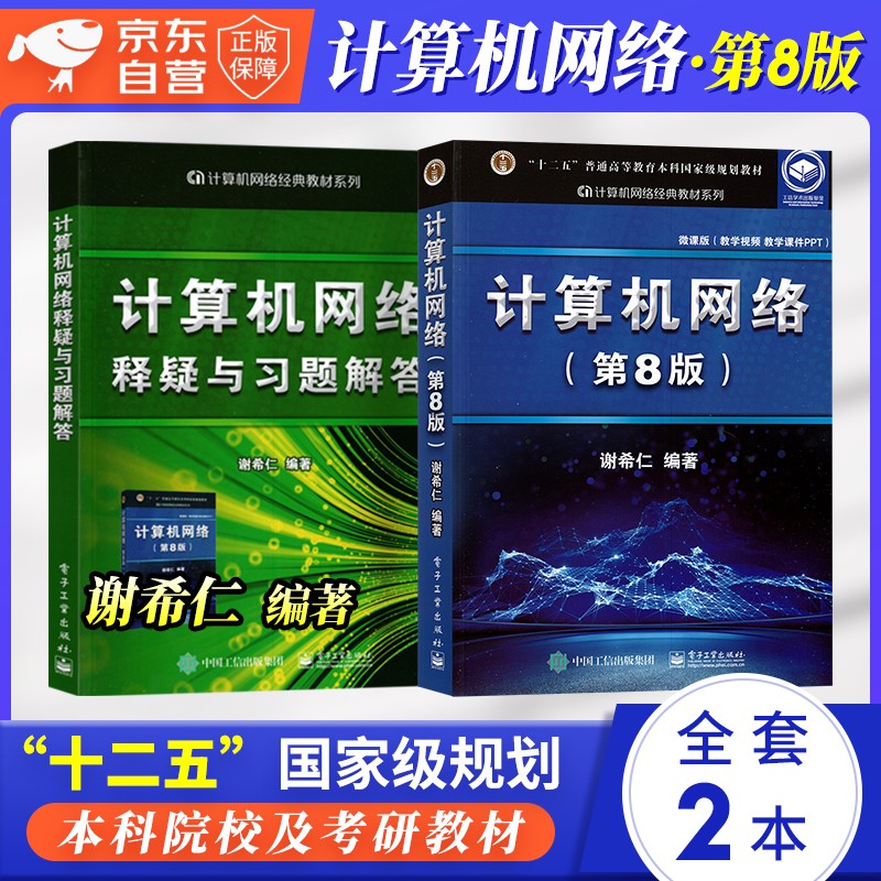 计算机网络8版 谢希仁编 教材+释疑与习题解答 2本套 大学计算机本科 2023考研教材408 可搭天勤王道