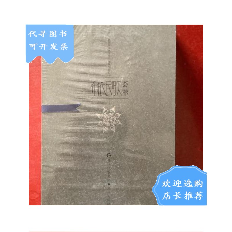 【二手八成新】布依族民歌荟萃:小调情歌,大调民歌,十二部古歌(全套3