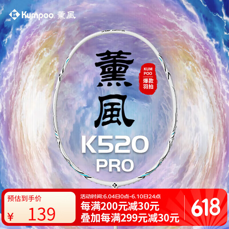 薰风（KUMPOO）羽毛球拍k520升级款熏风全碳素4U均衡拍 K520pro月白单拍已穿线