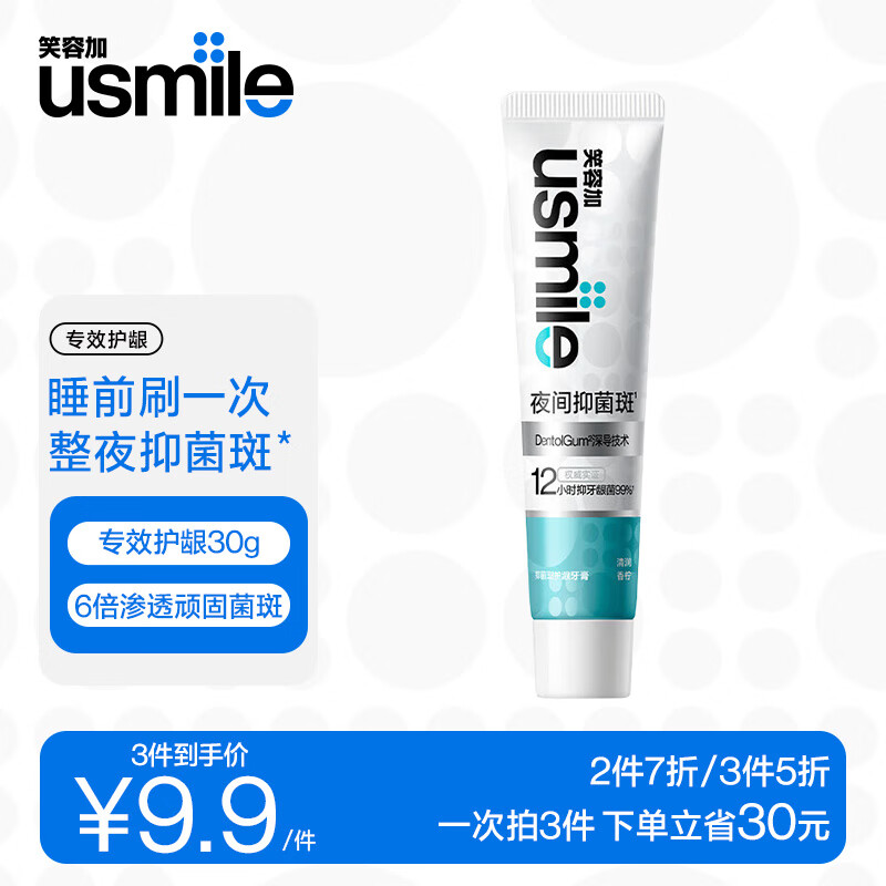 usmile笑容加无损美白牙膏 成人 含氟 7天亮白去黄 抑菌斑护龈牙膏 【夜间抑菌牙膏】专效护龈 30g