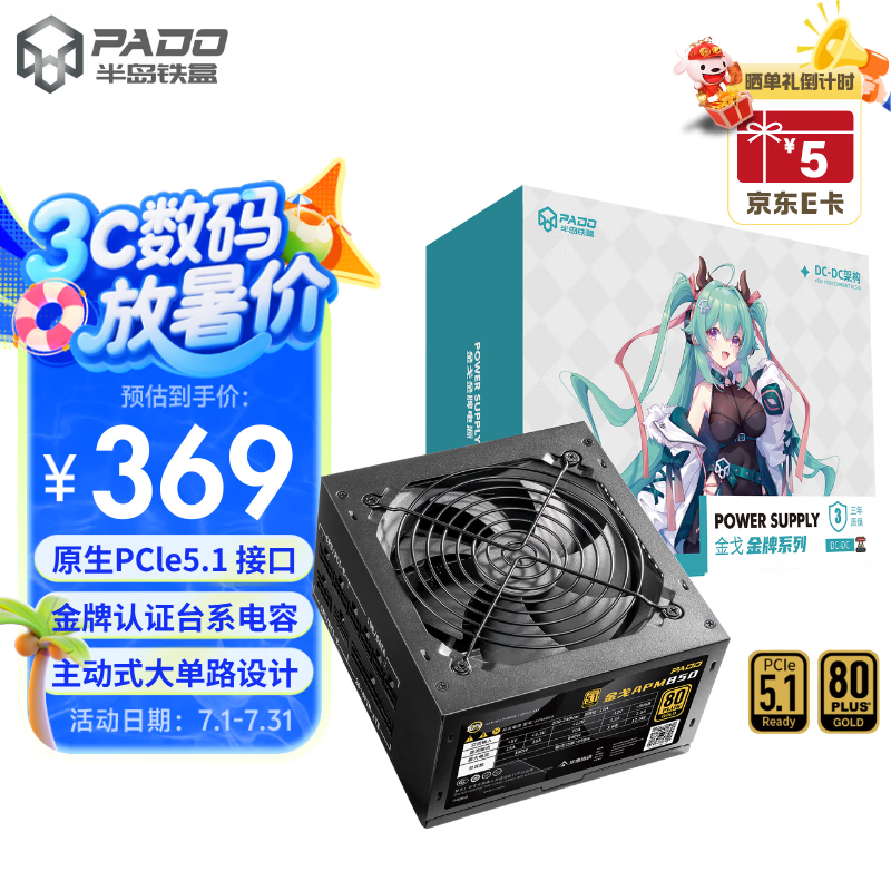 半岛铁盒（PADO）金戈APM850黑色全模组 原生PCle5.1(Gen5) 80PLUS金牌/台系电容/LLC谐振电路方案/主机箱电源
