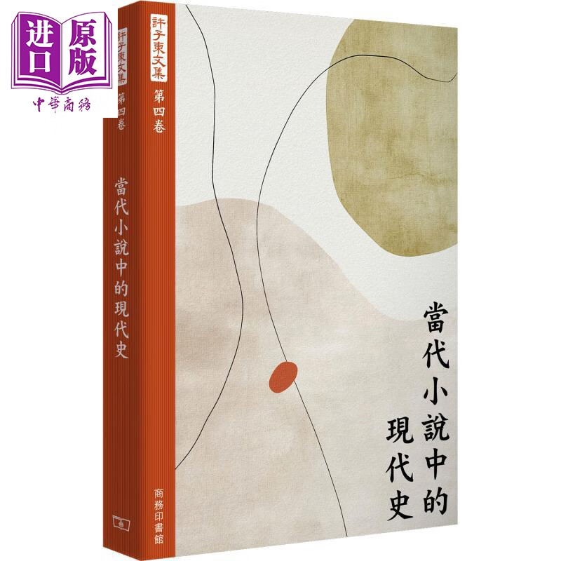 预售 许子东文集 第四卷 当代小说中的现代史 港台原版 许子东 香港商务印书馆