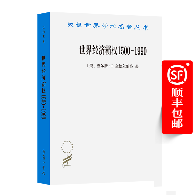 世界经济霸权1500—1990(汉译名著本20)[美]查尔斯·P. 金德尔伯格 著 高祖贵 译 商务印书馆