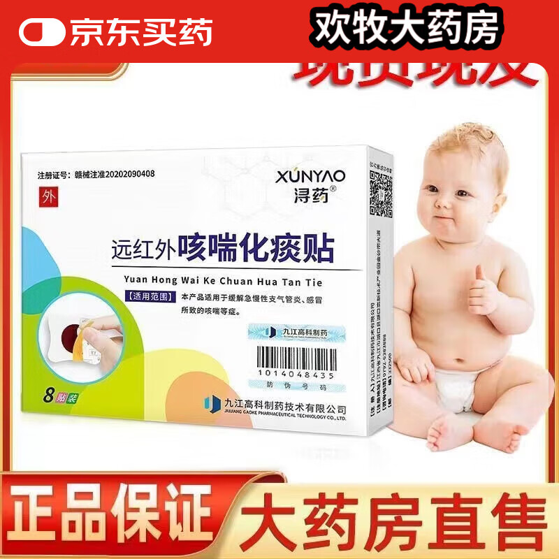 潯藥遠紅外咳喘化痰貼小兒貼嬰兒咳嗽 1盒裝 5盒裝