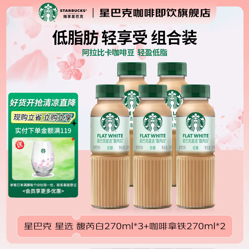 星巴克（Starbucks）星巴克咖啡 饮料瓶装即饮咖啡 便携开瓶提神醒脑送礼高档礼品送人 【店长推荐】馥芮白*3+拿铁*2