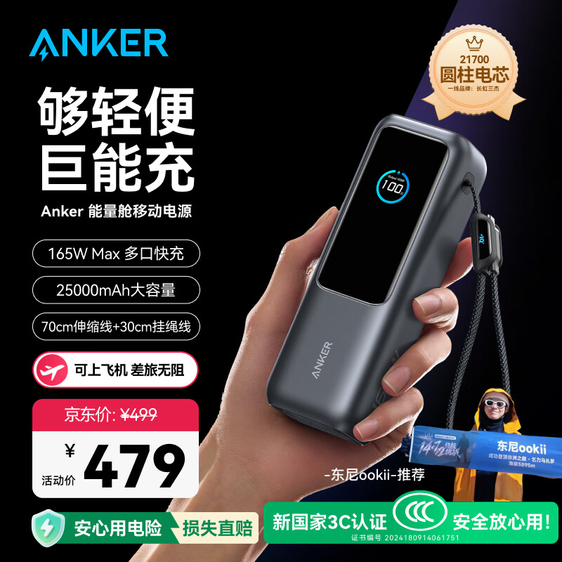 ANKER安克能量舱【新3C认证可上飞机】【东尼ookii推荐】165W充电宝大容量自带伸缩线25000毫安100W快充
