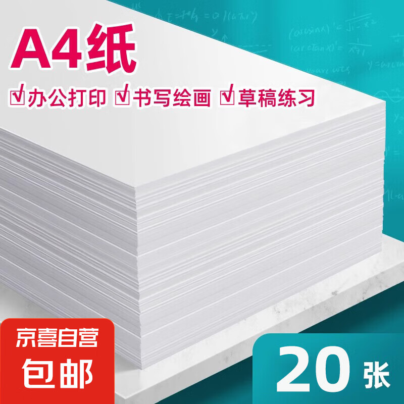 A4草稿纸草稿本打印纸70g复印纸画画白纸数学演草本验算打草稿考研高中笔记错题文稿纸 【活动款】A4-20张/本