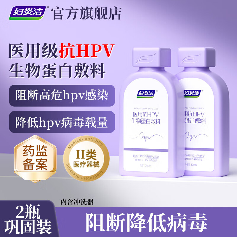 妇炎洁医用抗hpv私处洗液女日常私密护理温和清洁阻断hpv病毒专用 2瓶【巩固装】