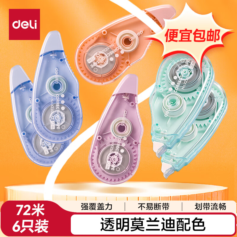 得力（deli）【便宜包邮】72米顺滑莫兰迪彩色修正带 不易断带改正带 强遮盖力涂改带  6只装修正带 