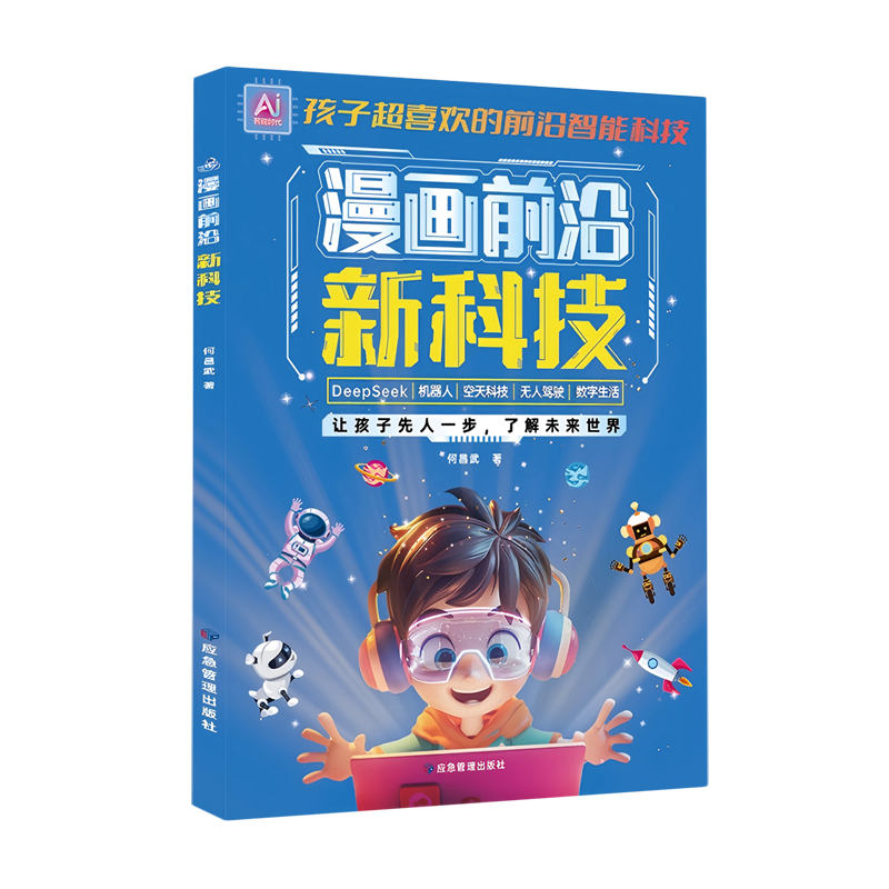 【新华书店】漫画前沿新科技 正版包邮