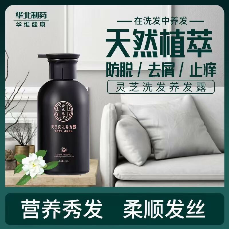 华北制药灵芝洗发养发露防脱发掉头发柔顺防脱止痒柔顺洗发水去屑强根