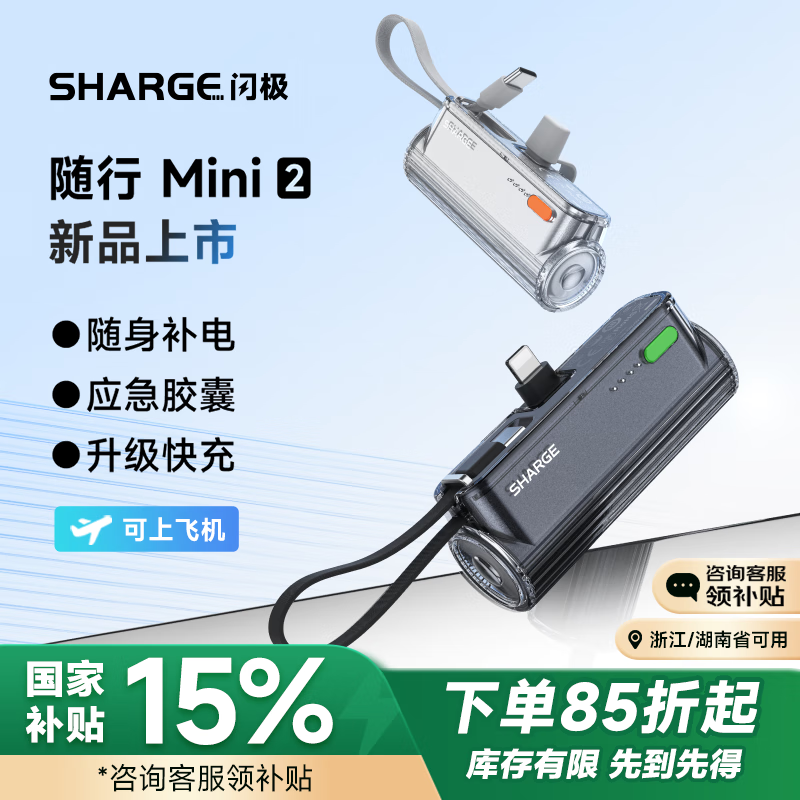闪极（Sharge）【新品上市】随行mini 2胶囊充电宝22.5W快充自带线 便携小巧移动电源适用苹果16华为荣耀小米手机