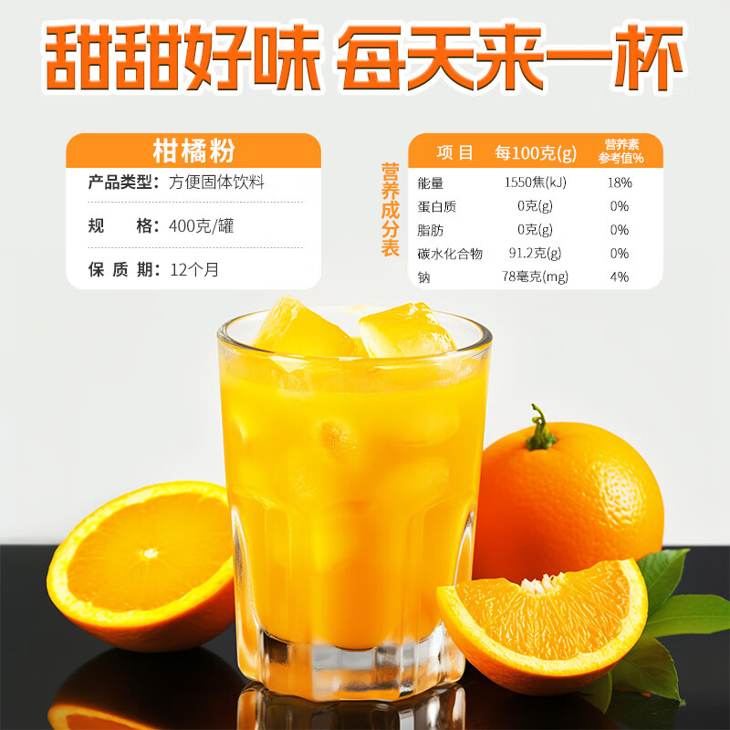 汴都铺子柑橘粉速溶颗粒京夏日冲剂东橘子汁自怀旧桔子粉营儿时固体饮料粉 【试用链接】柑橘粉400g*1罐