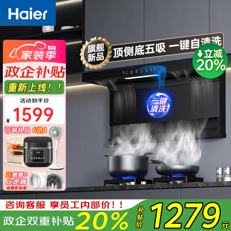 海尔（Haier）抽油烟机家用顶侧底五吸 油烟机23m³顶侧双吸式厨房排油烟机灶具套装 Leader系列 PL9721Q 【国补20%】顶侧五腔爆吸烟机