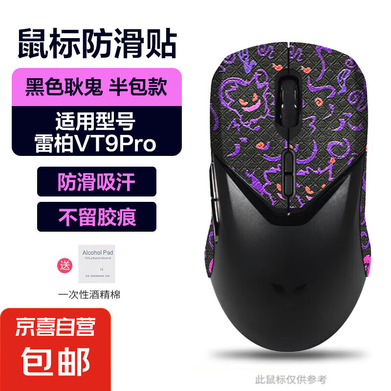 适用雷柏VT9PRO防滑贴脚贴轻量化鼠标贴纸游戏保护防刮防发黄专用吸汗耐磨 【半包】耿鬼印花防滑贴