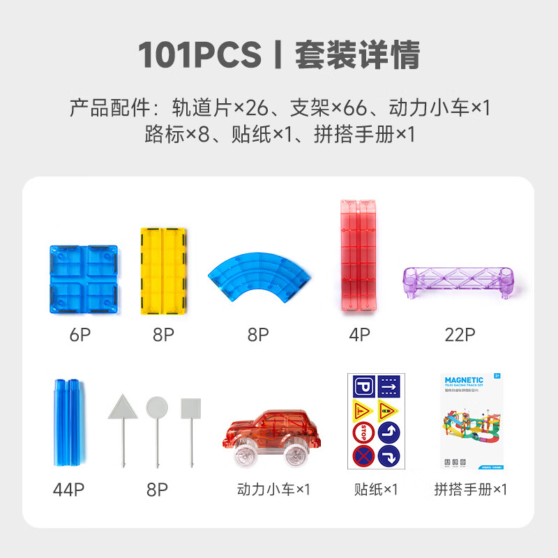 思创儿童磁力片积木玩具轨道车自由拼装益智玩具男童生日礼物 101PCS