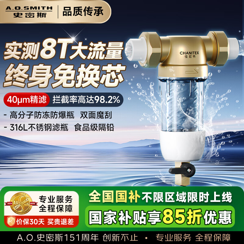 史密斯（A.O.SMITH）【国家补贴不限区域】佳尼特前置过滤器 自来水过滤家用净水器全屋防爆滤瓶大白瓶小海星CPF-H1 8T真实大流量 食品级不锈钢滤网 双面魔刮冲洗