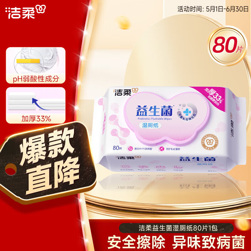 洁柔益生菌湿厕纸80片加厚洁厕湿纸巾厕纸湿巾呵护女性私处超市同款
