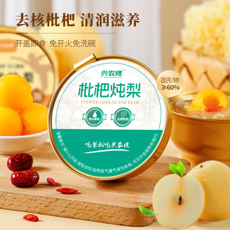 兴农嫂枇杷炖梨即食小碗梨鲜炖整颗梨胖东来水果罐头年货礼盒过年送礼 陈皮枇杷整颗梨250g*2碗