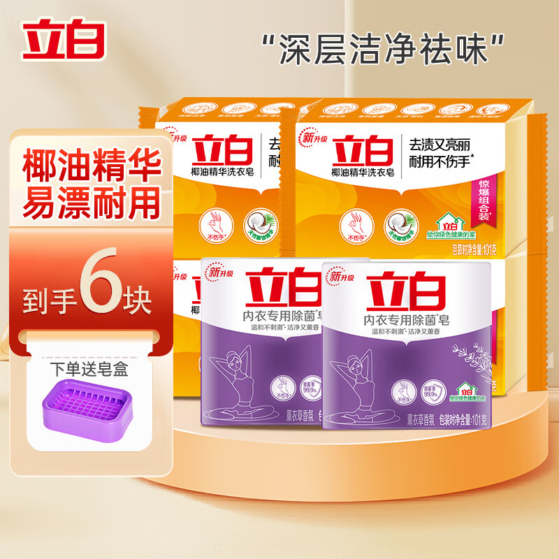 立白肥皂內(nèi)衣皂透明除菌皂馨香增白洗衣皂椰油深層去污溫和親膚不傷手 【洗衣內(nèi)衣】 101g*6塊
